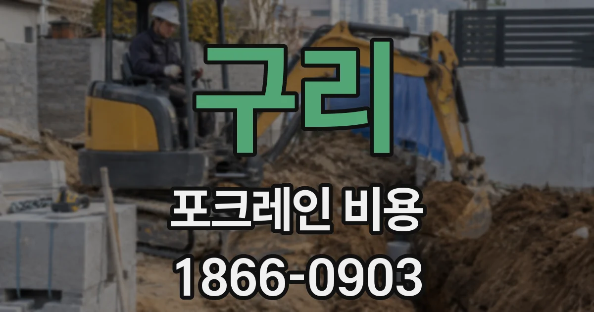구리 포크레인 비용