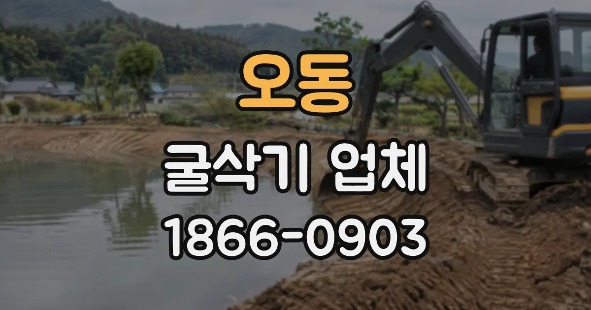오동 굴삭기업체