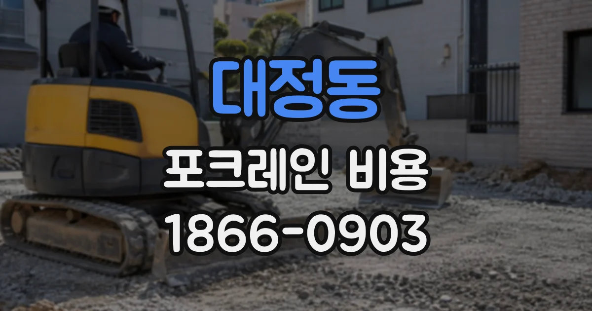 대정동 포크레인비용