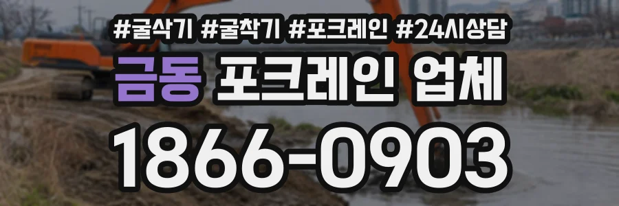 금동 포크레인업체 상담 전화 1866-0903