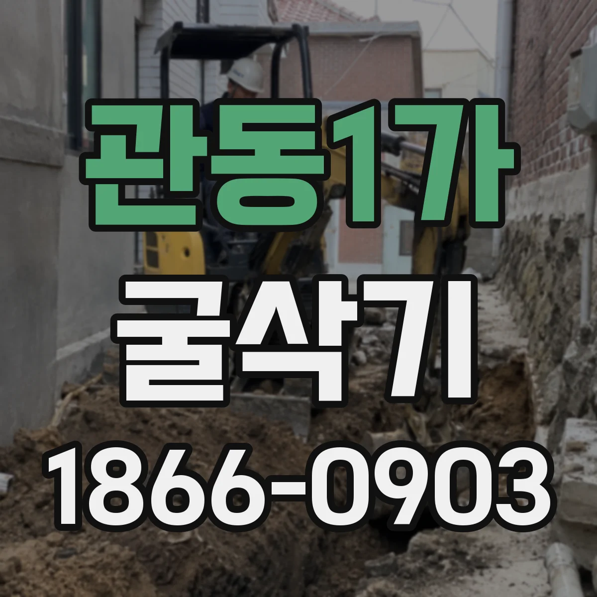 관동1가 굴삭기