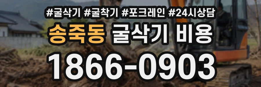 송죽동 굴삭기비용 상담 전화 1866-0903