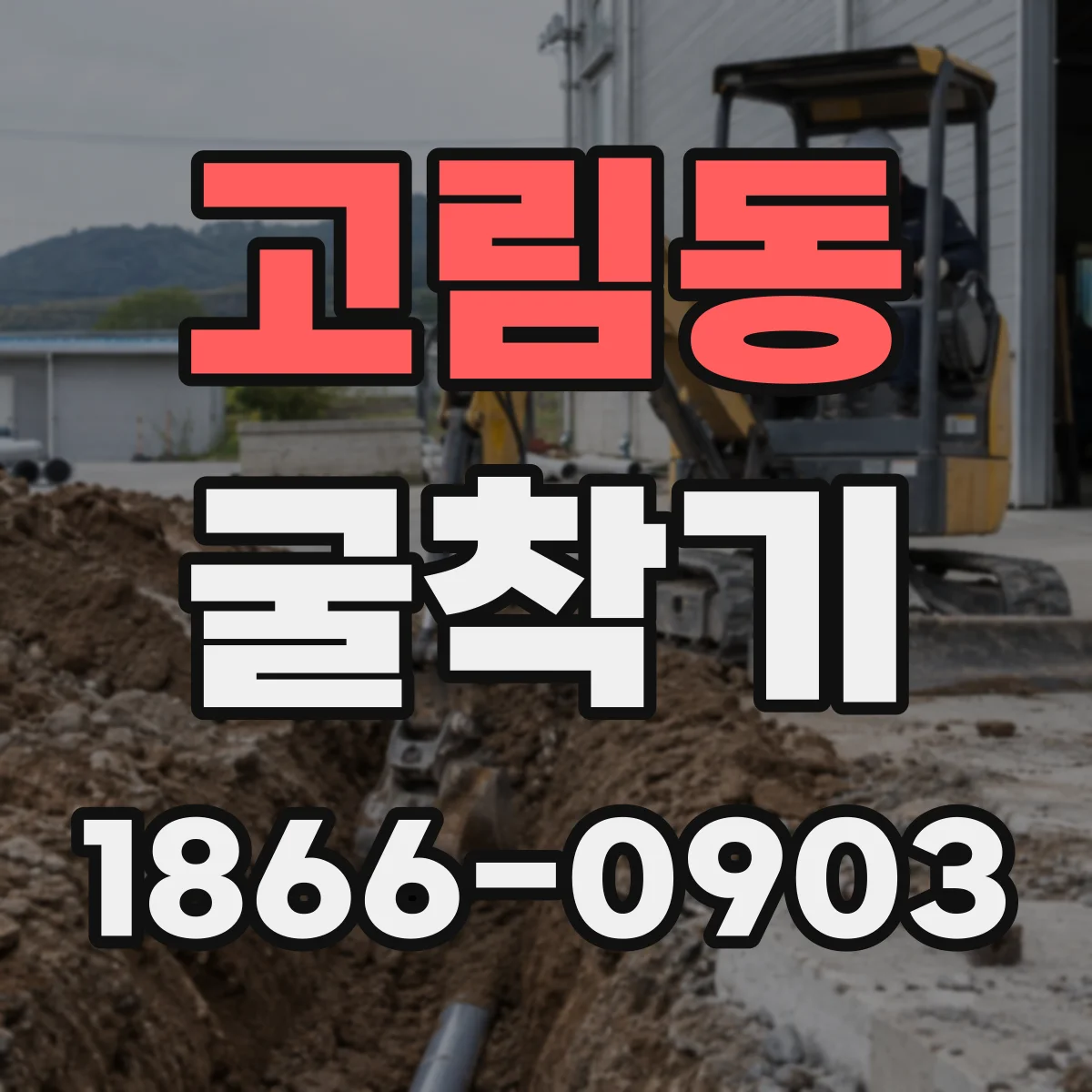 고림동 굴착기
