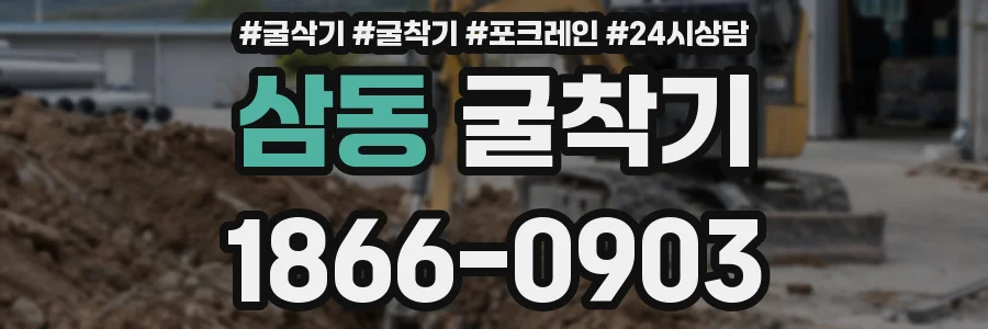 삼동 굴착기