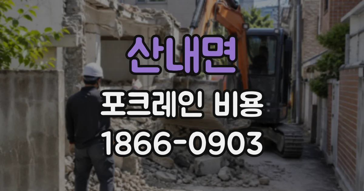 산내면 포크레인비용