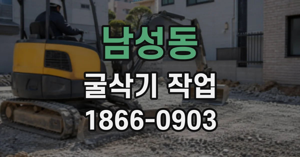 남성동 굴삭기작업
