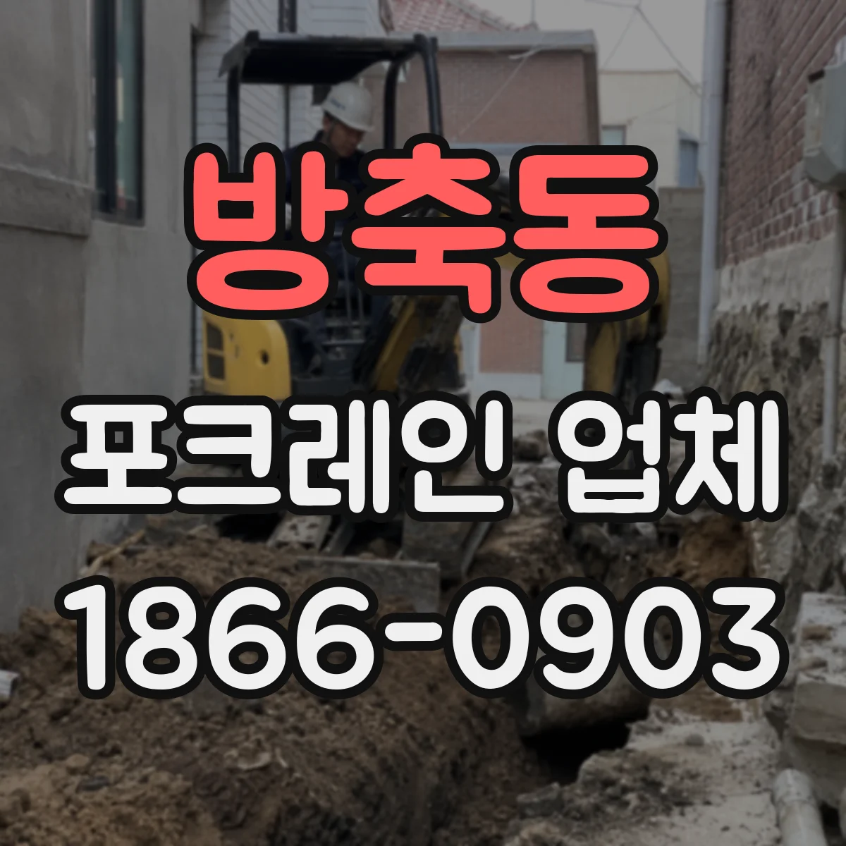 방축동 포크레인 업체
