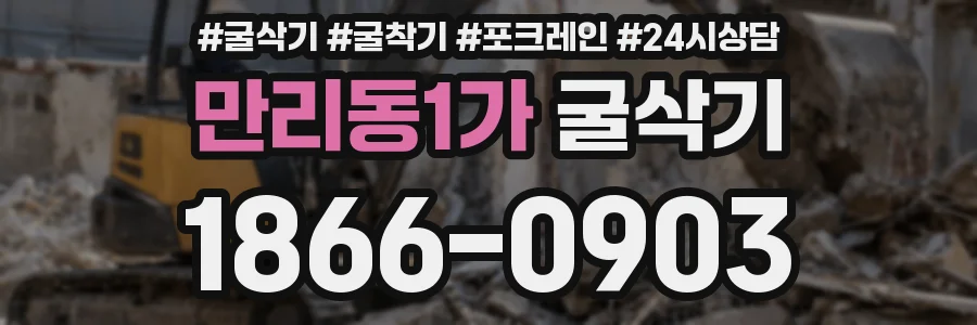 만리동1가 굴삭기