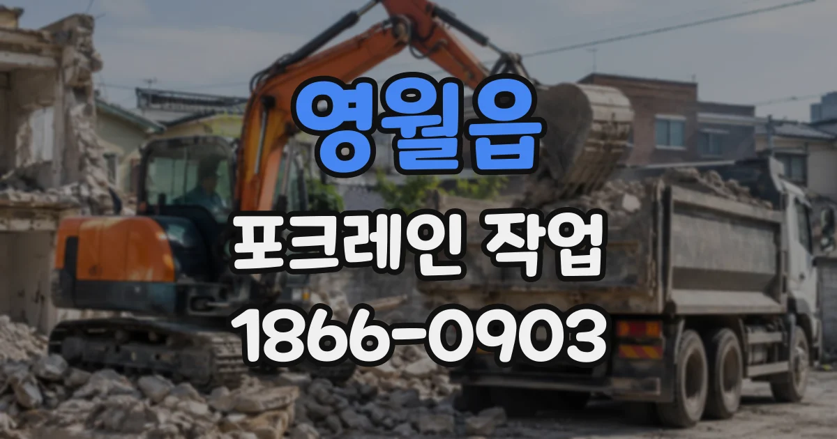 영월읍 포크레인작업