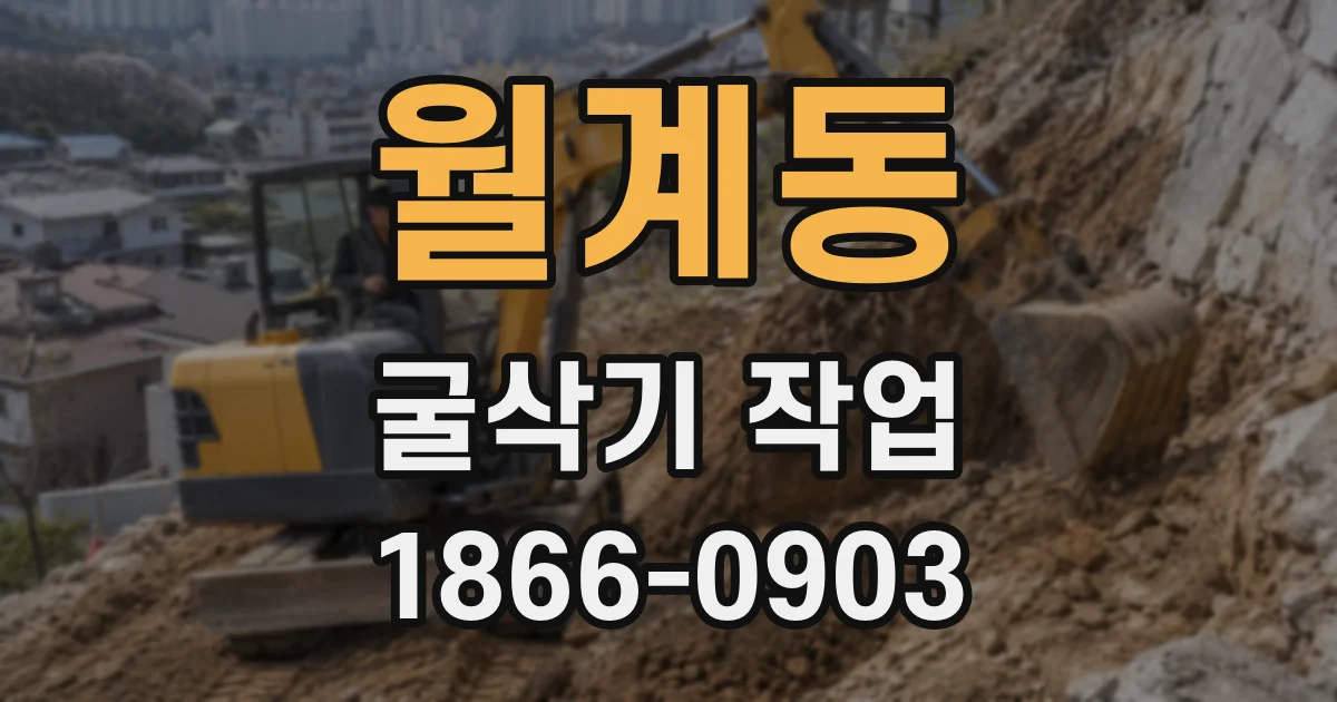 월계동 굴삭기 작업
