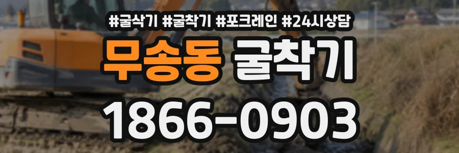 무송동 굴착기 상담 전화 1866-0903
