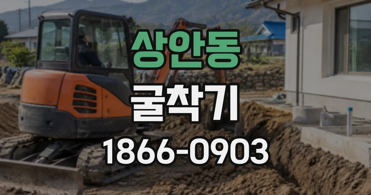 상안동 굴착기