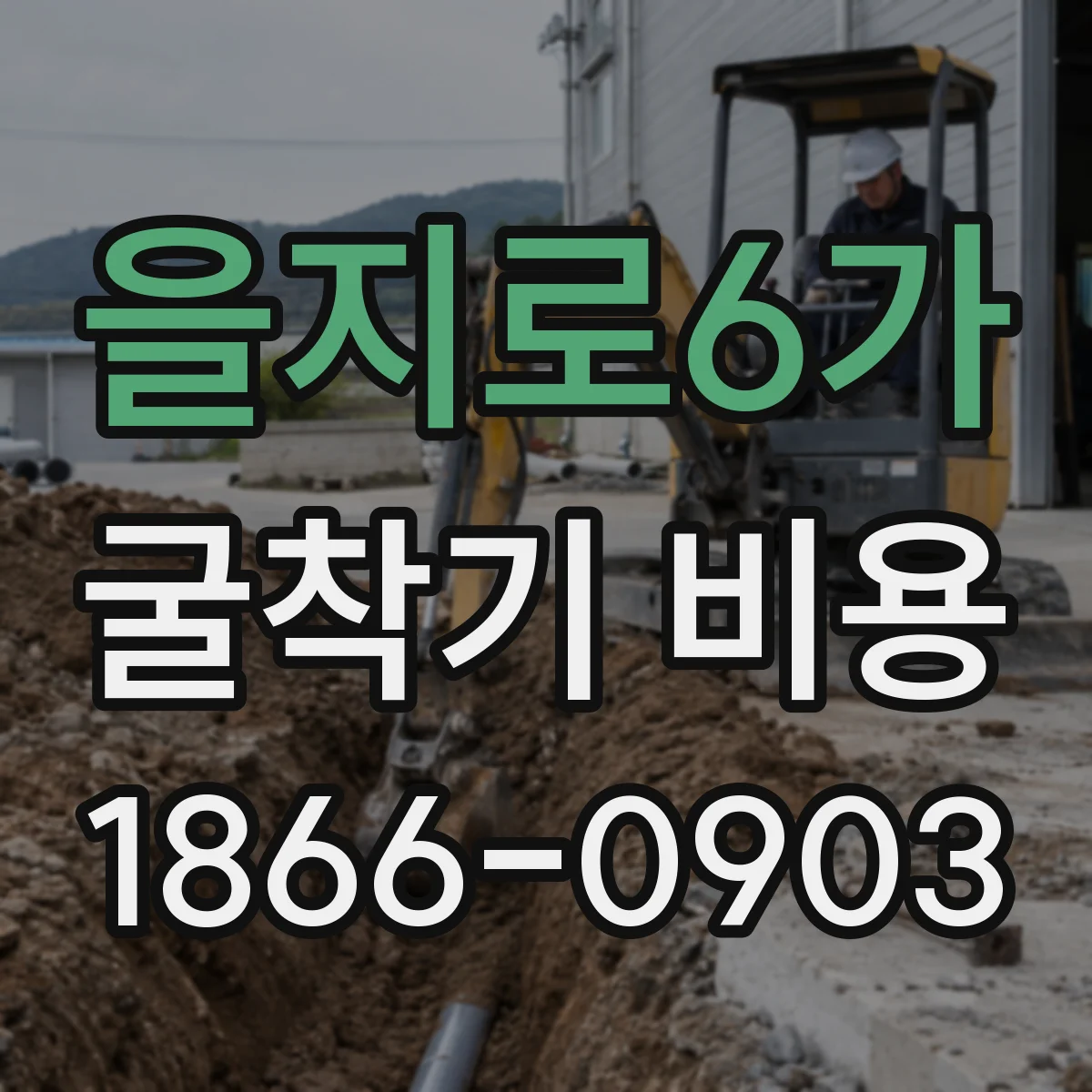 을지로6가 굴착기 비용