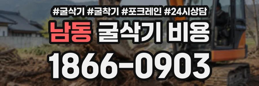 남동 굴삭기비용 상담 전화 1866-0903