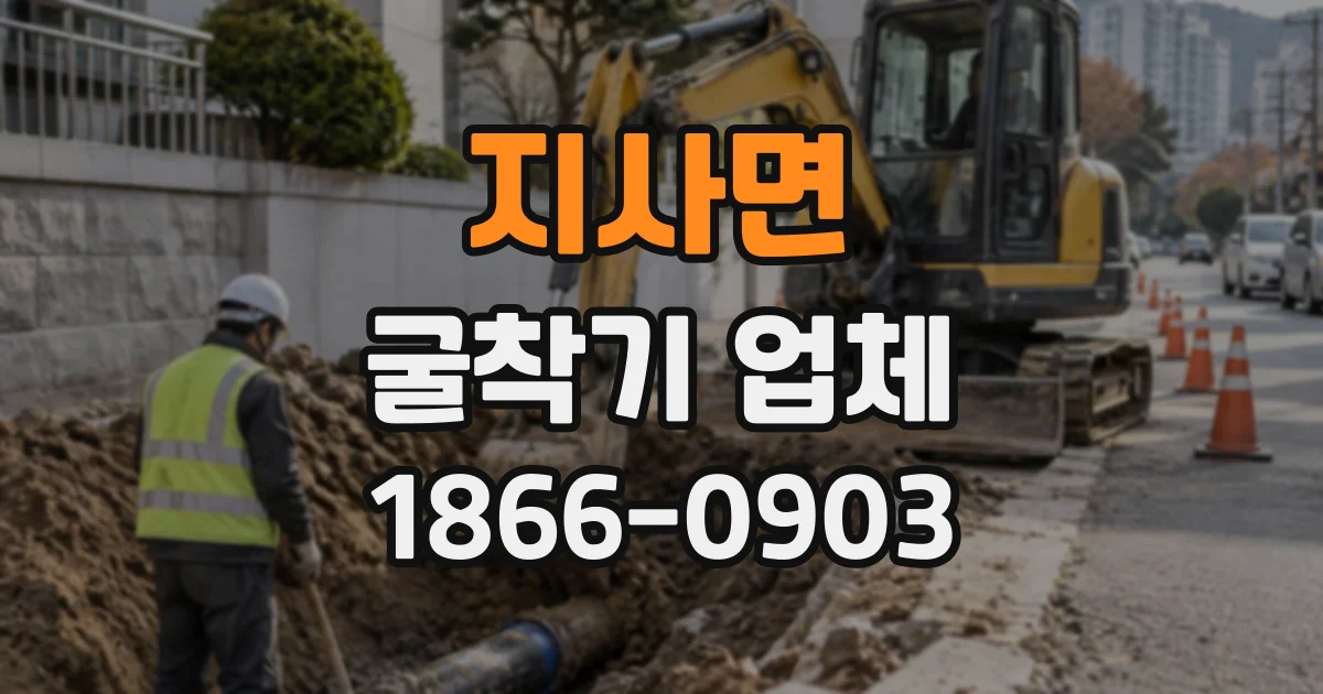 지사면 굴착기업체