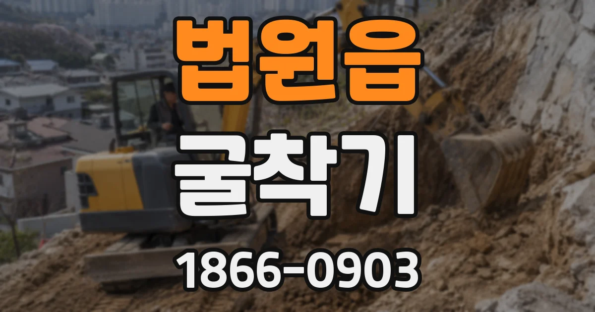 법원읍 굴착기