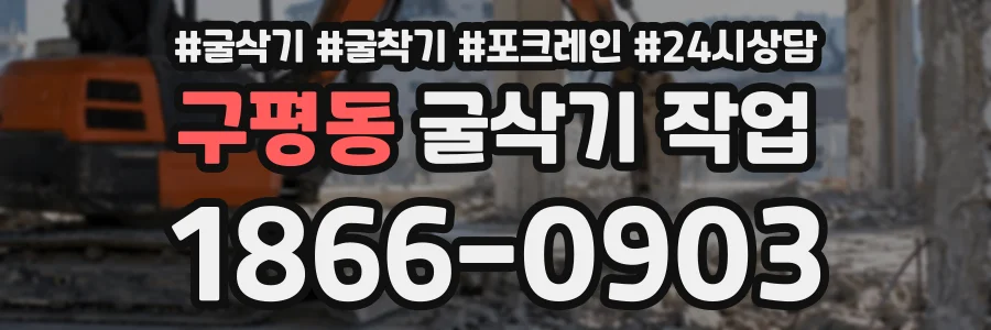 구평동 굴삭기작업 상담 전화 1866-0903