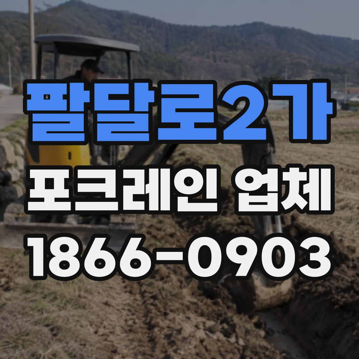 팔달로2가 포크레인 업체