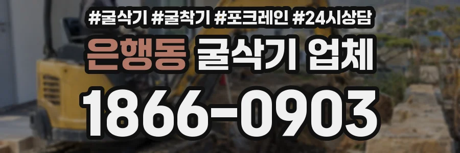 은행동 굴삭기 업체