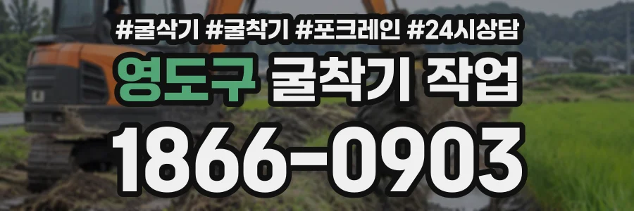 영도구 굴착기작업 상담 전화 1866-0903
