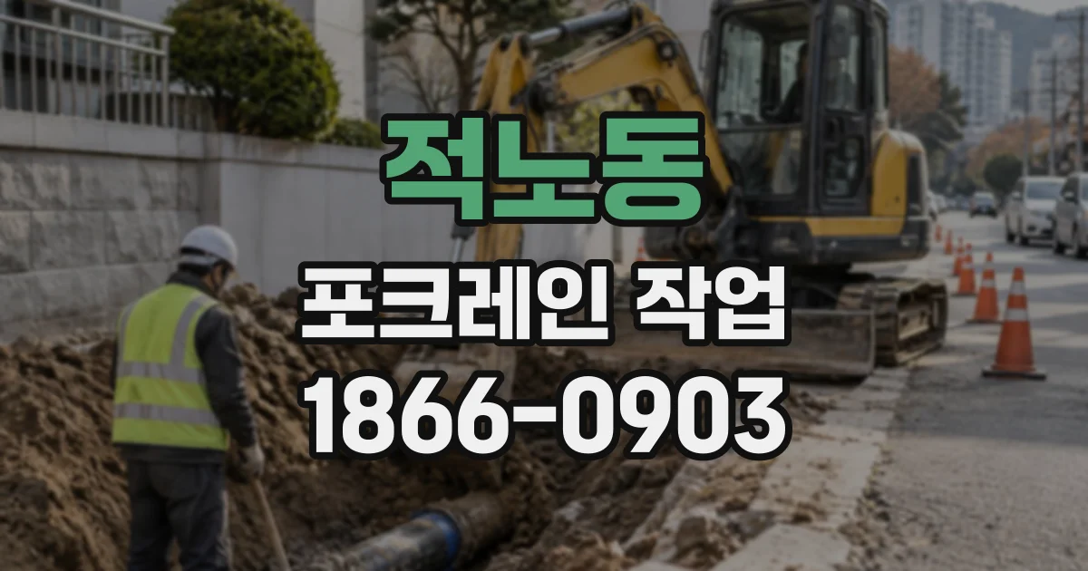 적노동 포크레인작업