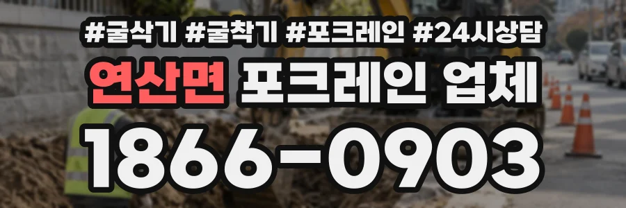 연산면 포크레인업체 상담 전화 1866-0903