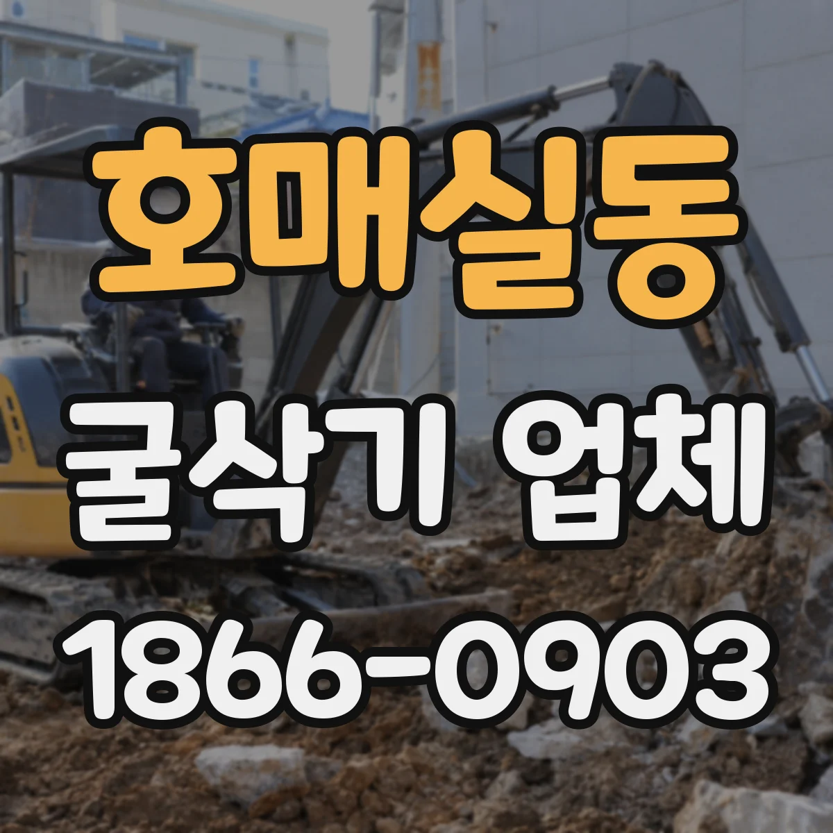 호매실동 굴삭기 업체