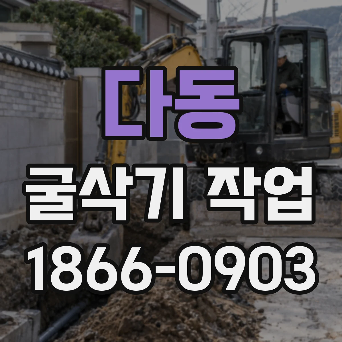 다동 굴삭기 작업