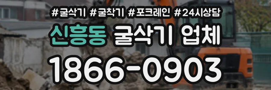 신흥동 굴삭기업체 상담 전화 1866-0903