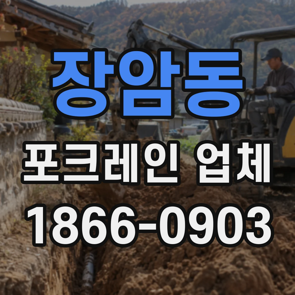 장암동 포크레인 업체