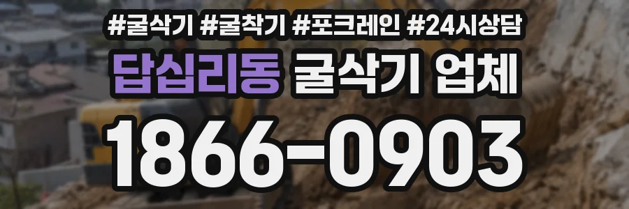 답십리동 굴삭기 업체