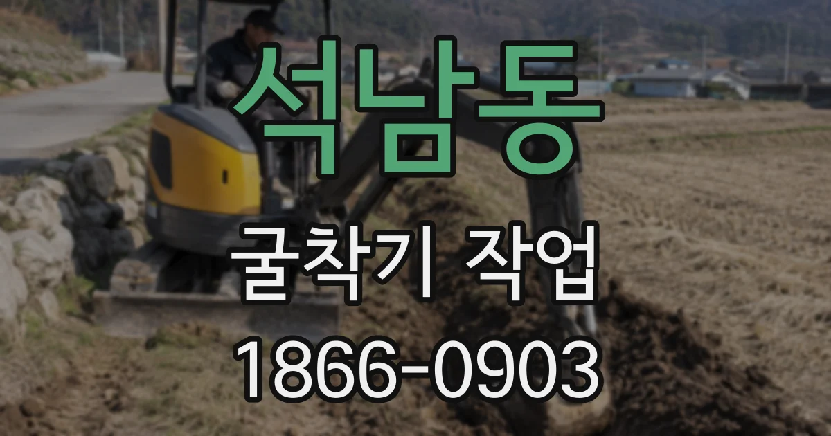 석남동 굴착기 작업
