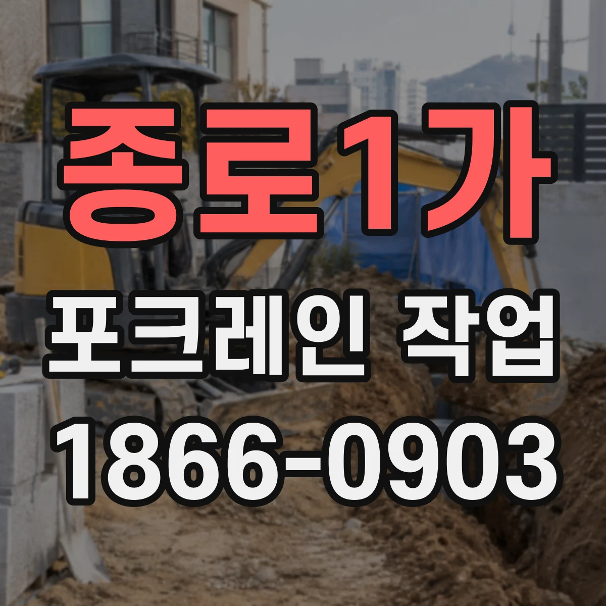 종로1가 포크레인 작업