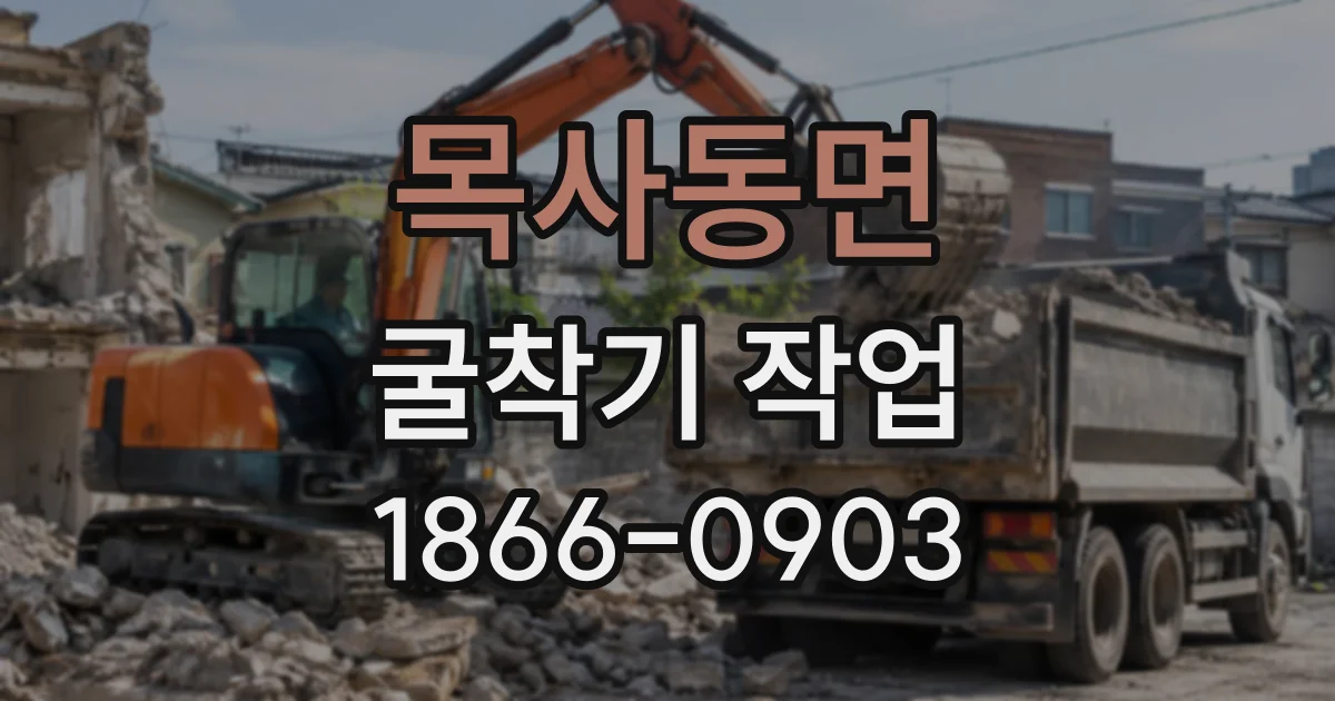 목사동면 굴착기작업