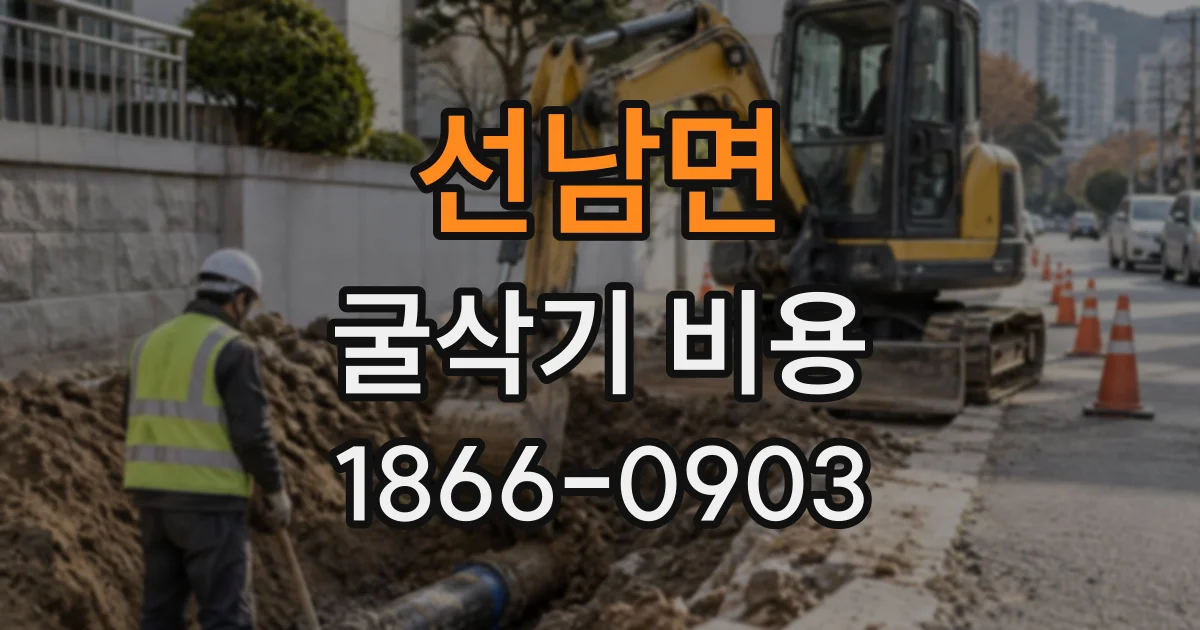 선남면 굴삭기비용