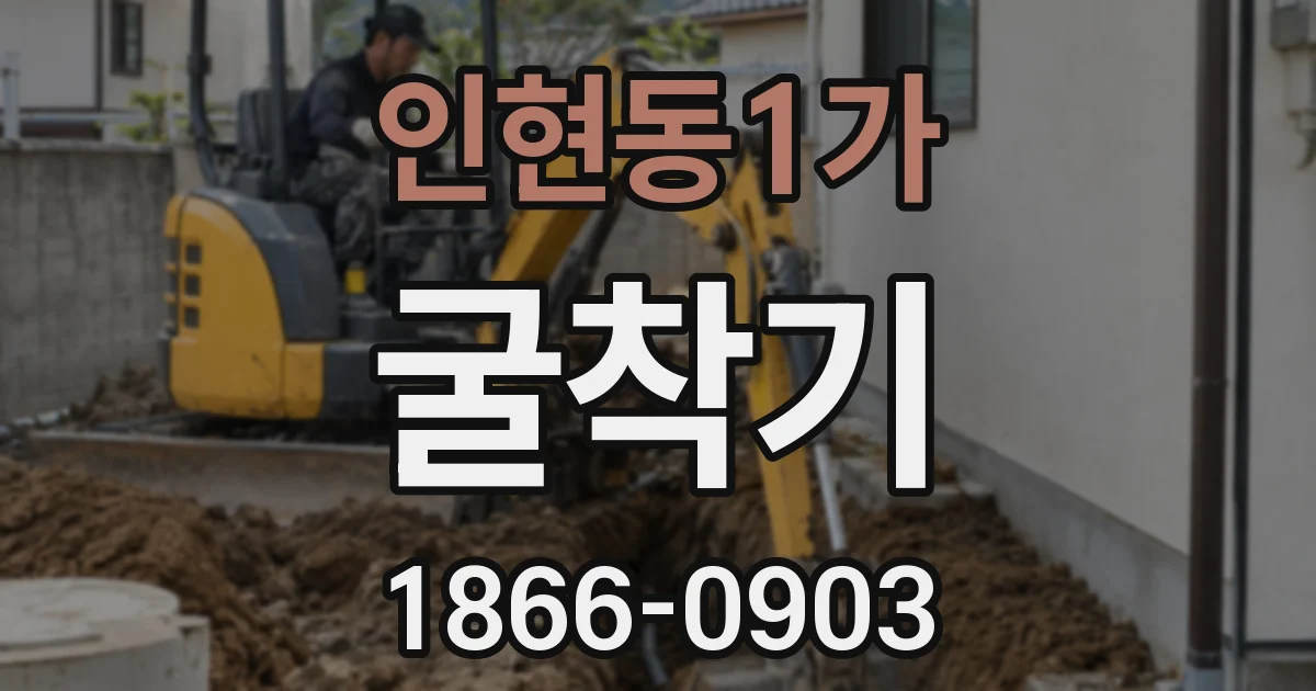 인현동1가 굴착기