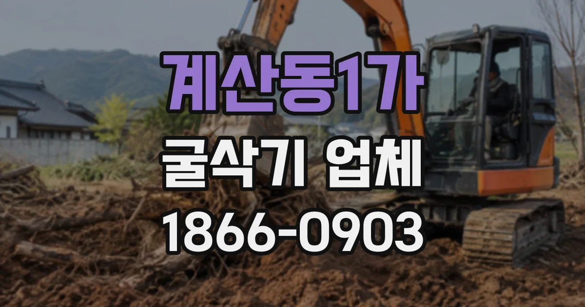 계산동1가 굴삭기업체