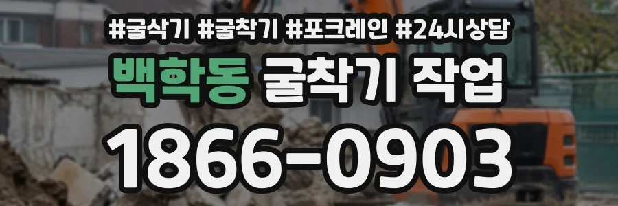 백학동 굴착기작업 상담 전화 1866-0903