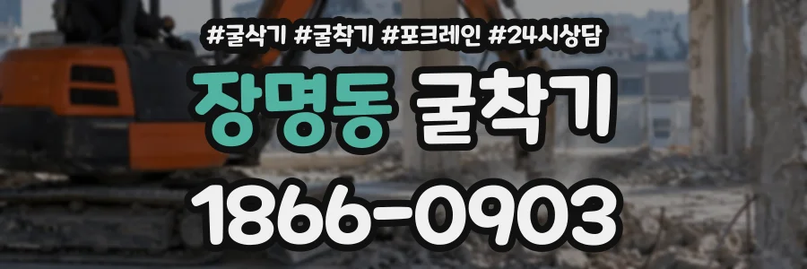 장명동 굴착기 상담 전화 1866-0903