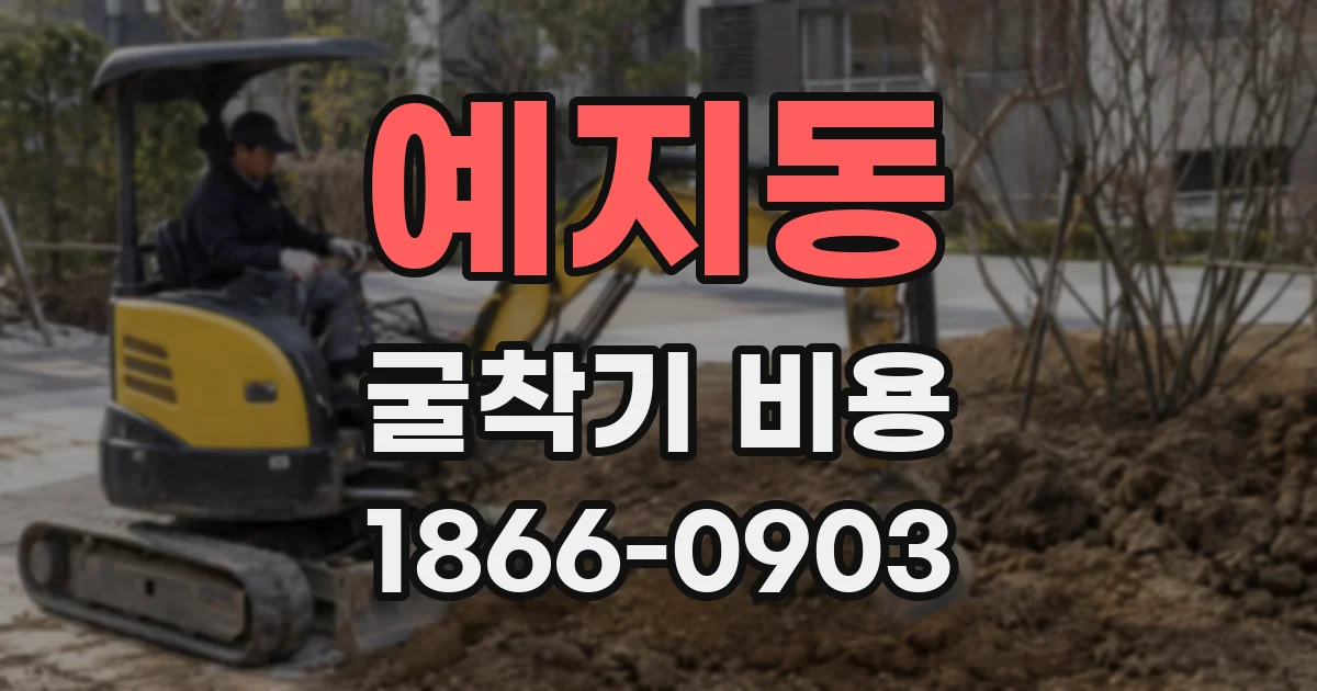 예지동 굴착기 비용