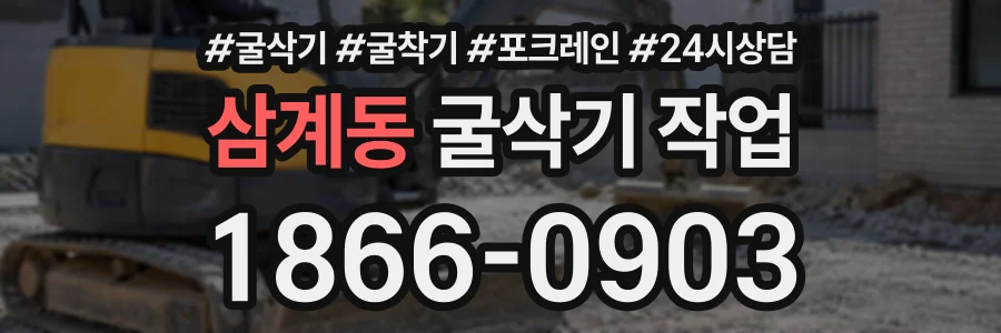 삼계동 굴삭기작업 상담 전화 1866-0903