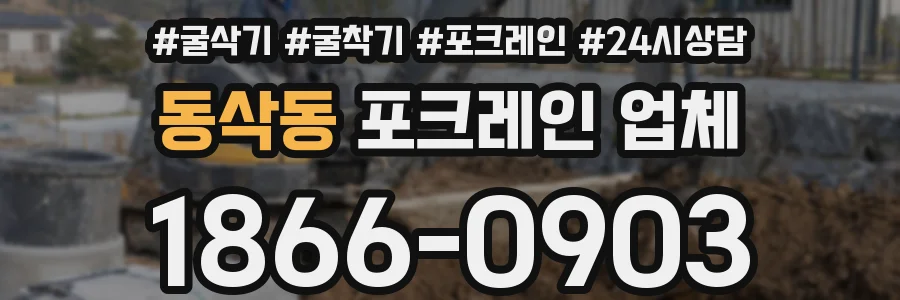 동삭동 포크레인 업체