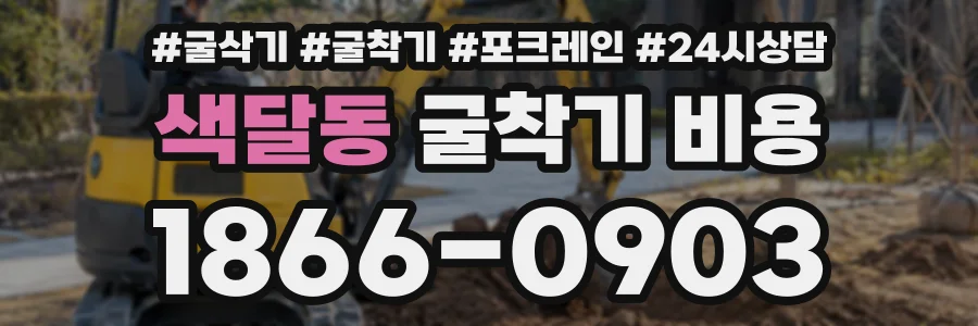 색달동 굴착기비용 상담 전화 1866-0903