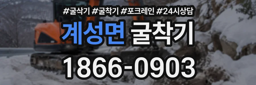 계성면 굴착기 상담 전화 1866-0903