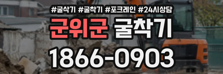 군위군 굴착기 상담 전화 1866-0903