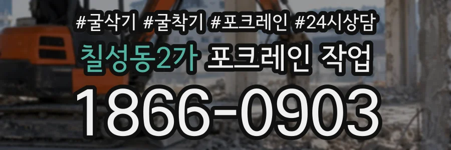 칠성동2가 포크레인작업 상담 전화 1866-0903