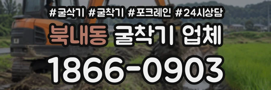 북내동 굴착기업체 상담 전화 1866-0903
