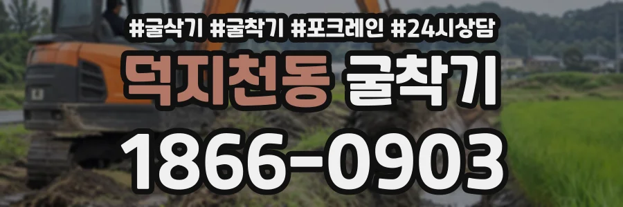 덕지천동 굴착기 상담 전화 1866-0903