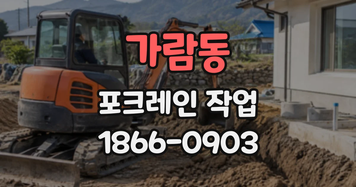 가람동 포크레인작업