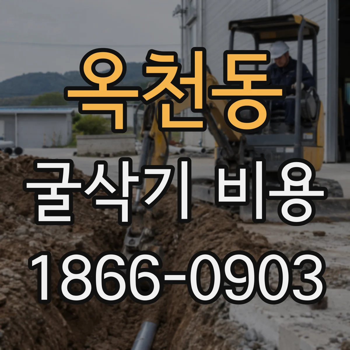 옥천동 굴삭기 비용